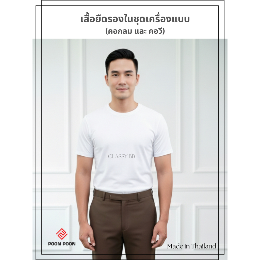 เสื้อยืดคอกลม รองในชุดเครื่องแบบตำรวจ ทหาร (แบรนด์ POON POON by BANG BANG)