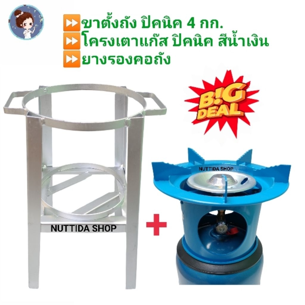 ชุดขาตั้งถังปิคนิค + โครงปิคนิค สีน้ำเงิน พร้อมหัวบัว+ นมหนู แถมฟรียางรองคอถัง ชุดอุปกรณ์ ถังปิคนิค 4 กก. ขาวางถังแก๊ส