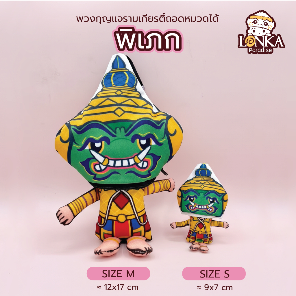 “พิเภก” ตุ๊กตารามเกียรติ์ ตัวยักษ์