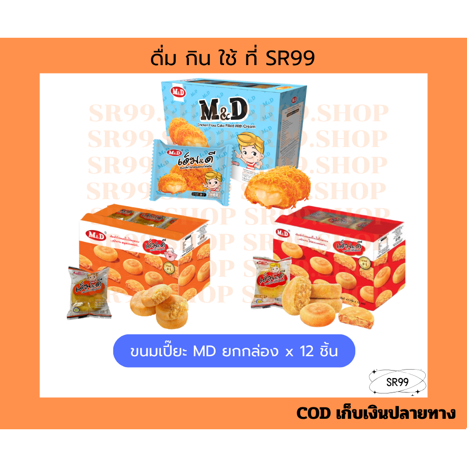 (1กล่อง) MD เอ็มดี ขนมเปี๊ยะ ไก่หยอง หมูหยอง เค้กสอดไส้ครีมไก่หยอง x 1 กล่อง