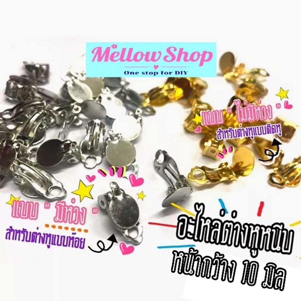 Mellow Shop DIY ต่างหูหนีบ ตีนกบ หน้าแป้น10มิล อะไหล่ ต่างหู มี/ไม่มีห่วงห้อย สำหรับ เครื่องประดับ