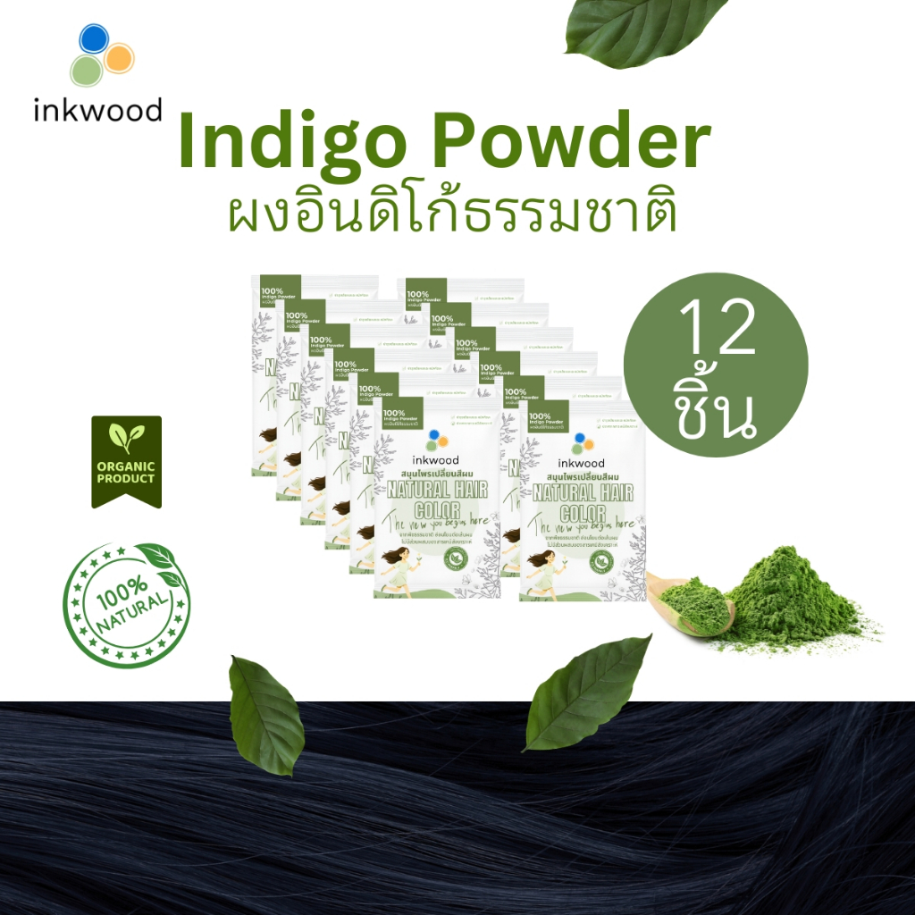 อิงวูด inkwood Indigo Powder ผงอินดิโก้ 100% สมุนไพรปิดผมขาว จากธรรมชาติ เปลี่ยนสีผม แพ็ค 12 ชิ้น