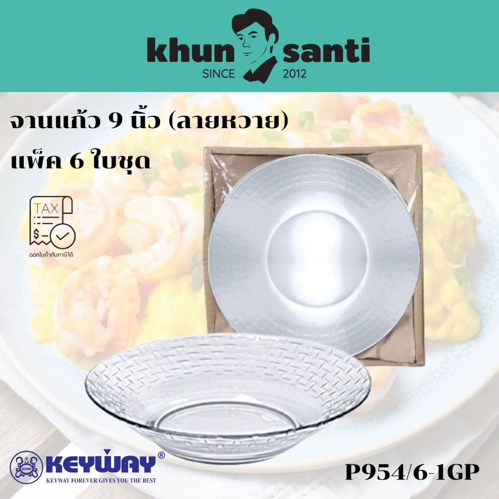 KHUN SANTI จานแก้ว 9 นิ้ว  6 ใบชุด (ลายหวาย) P954/6-1GP จานข้าว จานผลไม้ size:9 นิ้ว