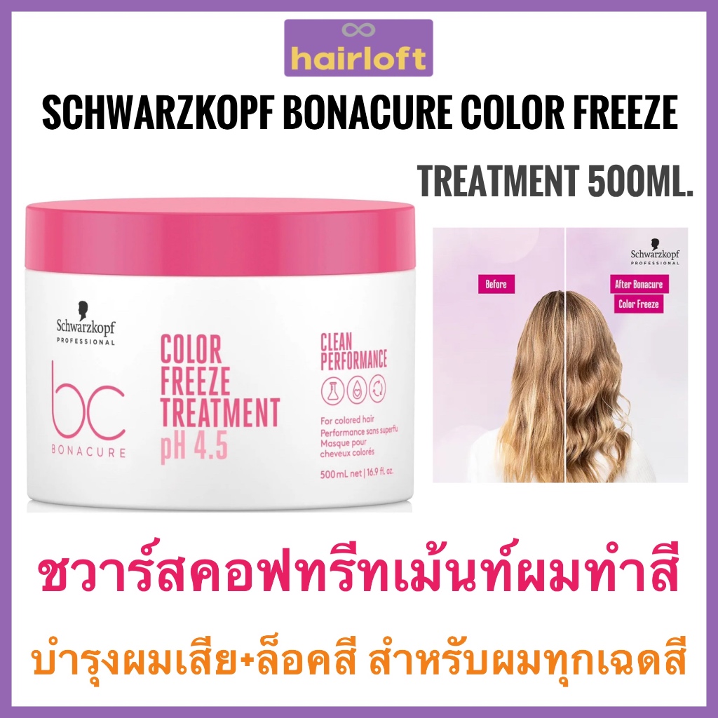 ชวาร์สคอฟ ทรีทเม้นท์ ล็อคสีผม Schwarzkopf Bonacure Color Freeze Treatment 500ml. ชวาร์สคอฟ โบนาเคียว คัลเลอร์ ฟรีซ