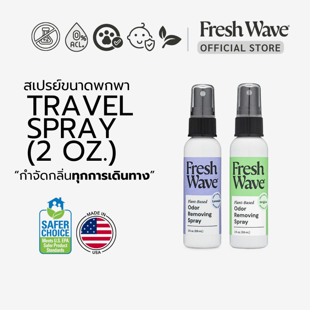 Fresh Wave สเปรย์ขนาดพกพา 2oz ผลิตจากอเมริกา ปลอดสารเคมี