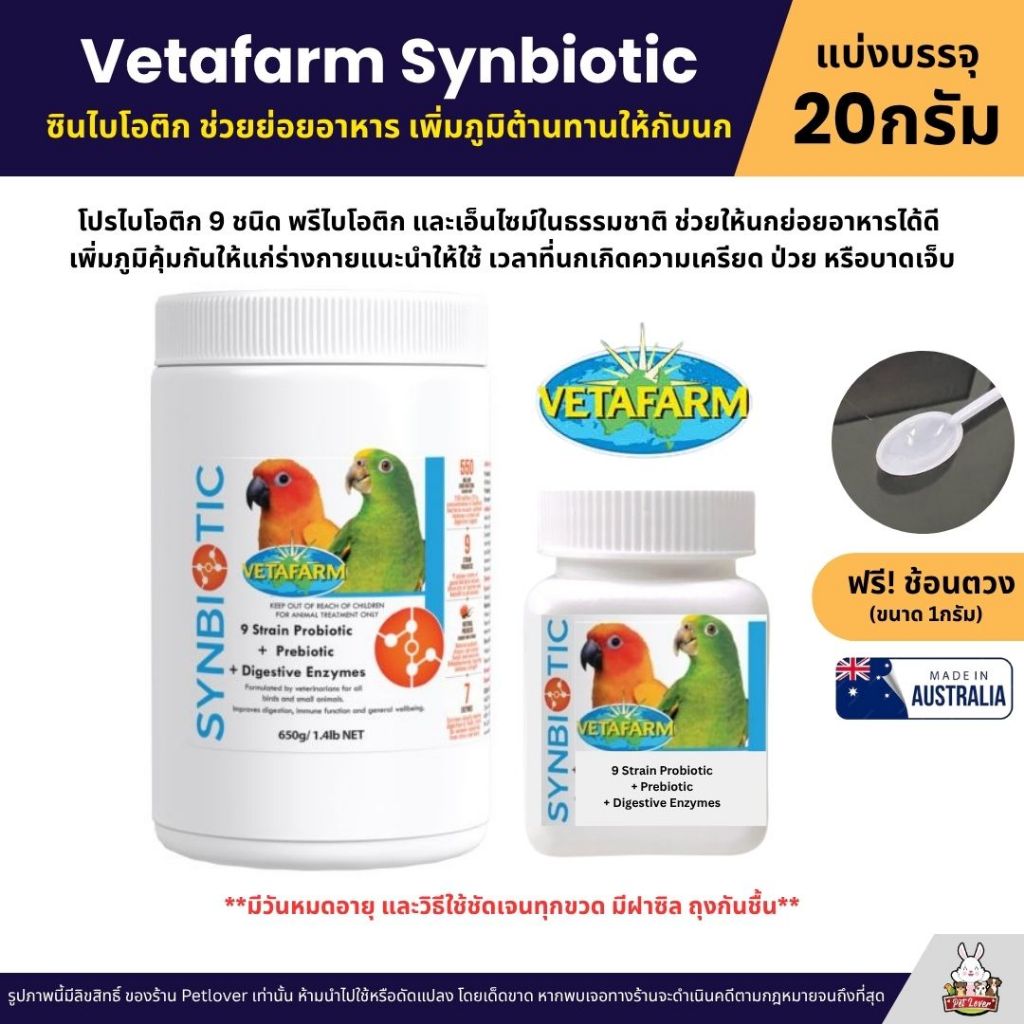 Vetafarm Synbiotic ซินไบโอติก อาหารเสริมช่วยย่อยอาหาร เพิ่มภูมิต้านทานให้กับนก  (แบ่ง 20G)