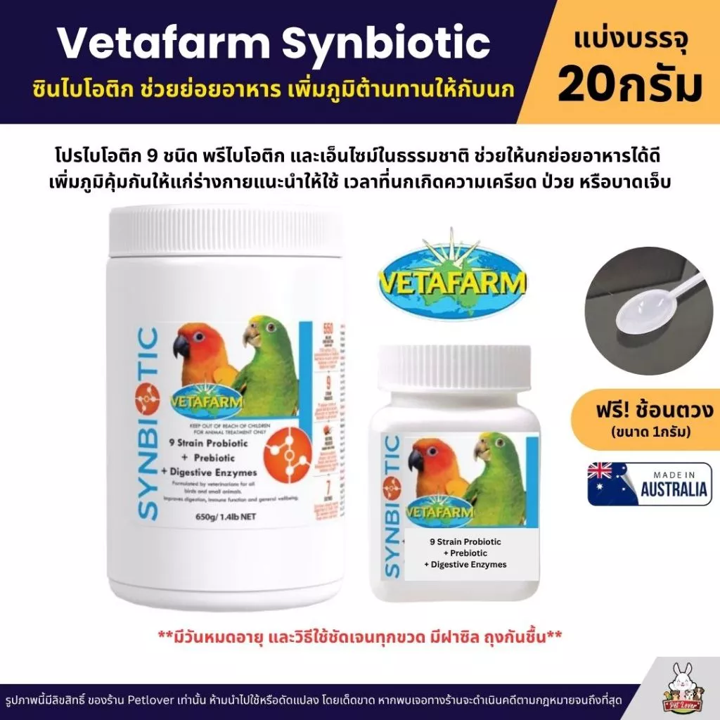 Vetafarm Synbiotic ซินไบโอติก อาหารเสริมช่วยย่อยอาหาร เพิ่มภูมิต้านทานให้กับนก (แบ่ง 20G)