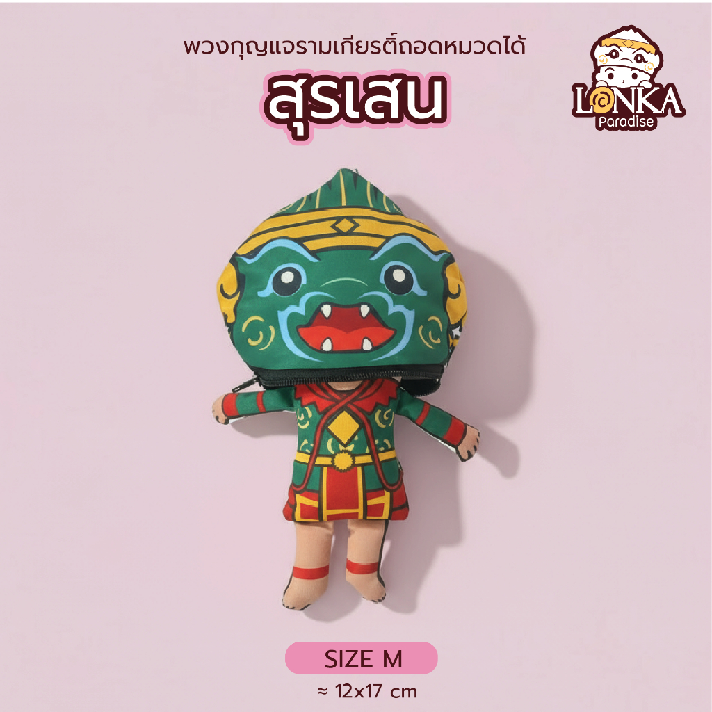ตุ๊กตารามเกียรติ์ 2in1 ตัวลิง🐵 Size M