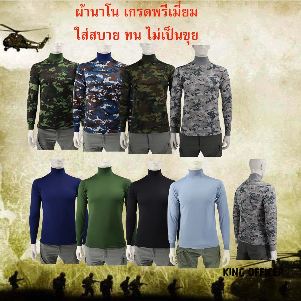 เสื้อยืดทหารแขนยาว ยุทธวิธี คอเต่า ผ้านาโน ดำ เขียวขี้ม้า กรมท่า ลายพราง ทหารบก ทบ ทหารอาศ ทอ MB