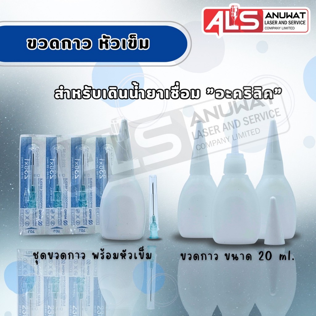 ขวดกาวเดินน้ำยา ขวดกาวพร้อมเข็ม (อุปกรณ์เดินน้ำยา)