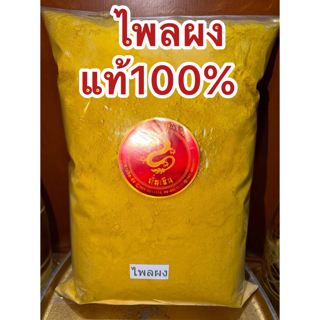 ไพล ไพลผง ผงไพล แท้100% ไพลป่น ไพรผง ไพรป่น ผงไพร สมุนไพรไพลผงบดล้วนๆไม่ผสม