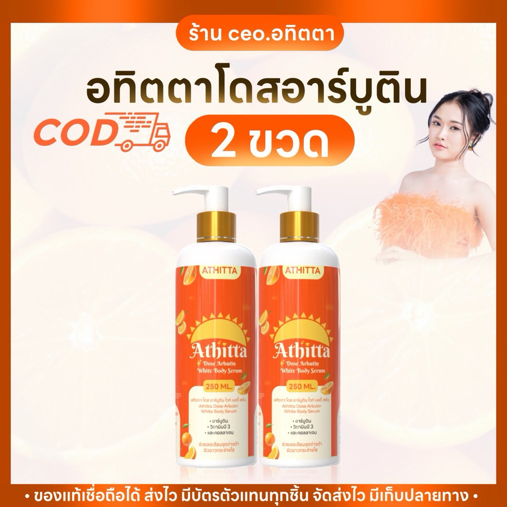 (2 ขวด) อทิตตา โดส อาร์บูติน ไวท์ บอดี้ เซรั่ม