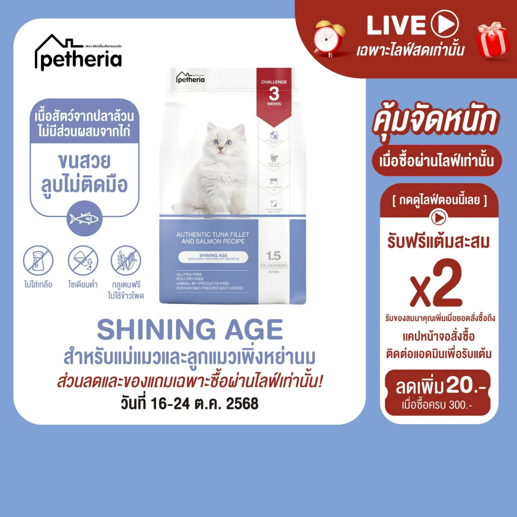 petheria Innovation Cat Food [SHINING AGE] [No Corn & Gluten Free] [ลูกแมวหย่านม] 1.5 KG [ SA ]