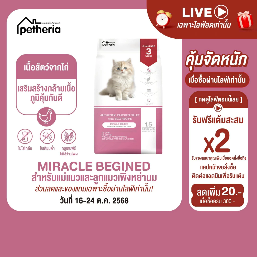 petheria Innovation Cat Food [MIRACLE BEGINED] [No Corn & Gluten Free] [ลูกแมวหย่านม] 1.5 KG [ CMB ]