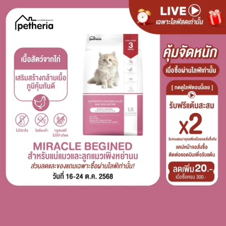 petheria Innovation Cat Food [MIRACLE BEGINED] [No Corn & Gluten Free] [ลูกแมวหย่านม] 1.5 KG [ CMB ]