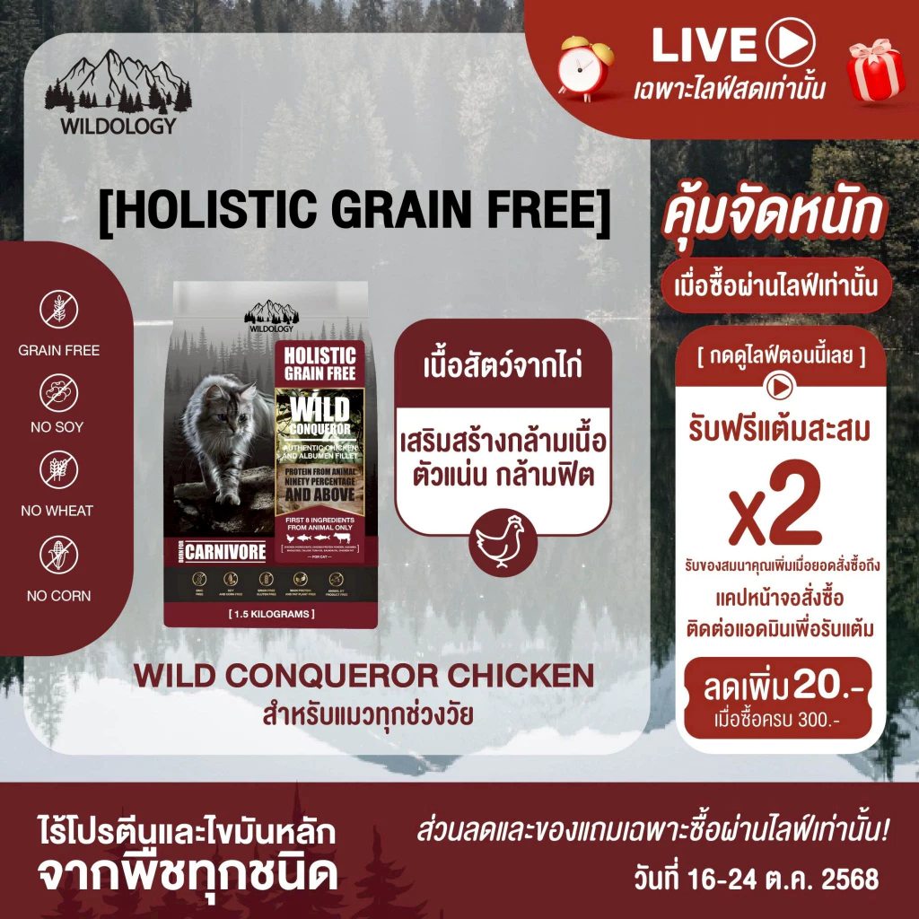 อาหารแมวแบบเม็ดโฮลิสติกเกรนฟรี ไวลด์โอโลจี WILD CONQUEROR สำหรับแมวทุกอายุตั้งแต่ 3 เดือน - 7 ปี [ WCQ ]
