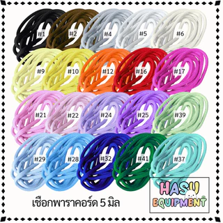 HasuEquipment 1 เมตร เชือกพาราคอร์ด 5มิล Parcord 5mm สำหรับทำพวงกุญแจ Hasu Equipment