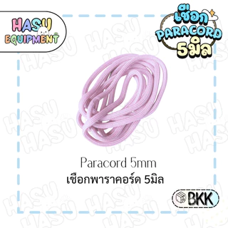 HasuEquipment 1 เมตร เชือกพาราคอร์ด 5มิล Parcord 5mm สำหรับทำพวงกุญแจ Hasu Equipment