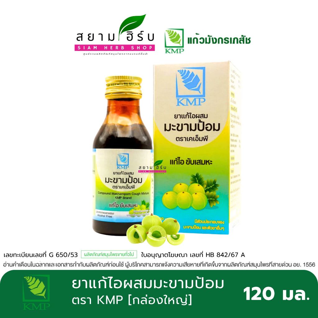 KMP เคเอ็มพี ยาน้ำแก้ไอ ผสม มะขามป้อม ยาน้ำ แก้ไอ ขับเสมหะ ขนาด 120 ml. พร้อมส่ง