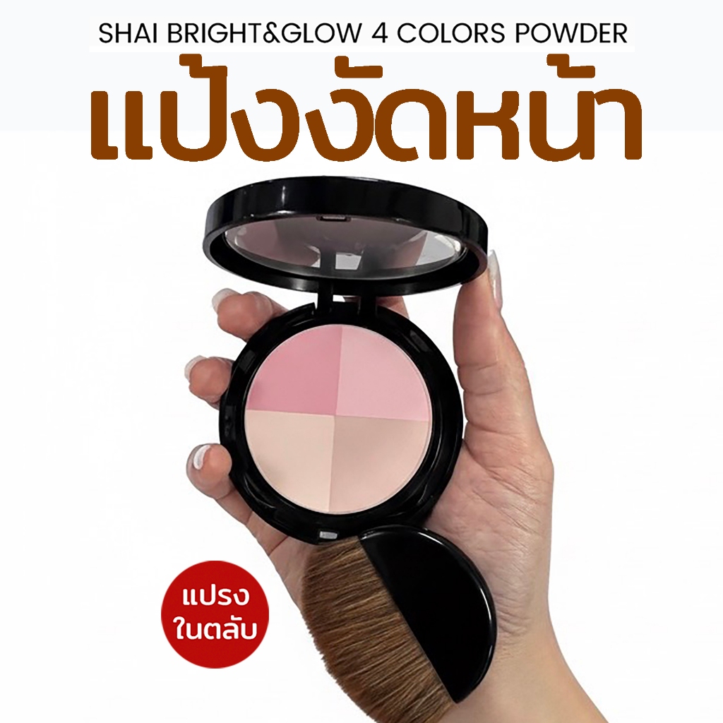 แป้งโทนอัพ งัดหน้า 4 สี ปรับผิวให้สว่าง โกลว์ใส SHAI BRIGHT&GLOW 4 COLORS POWDER แป้งตลับ
