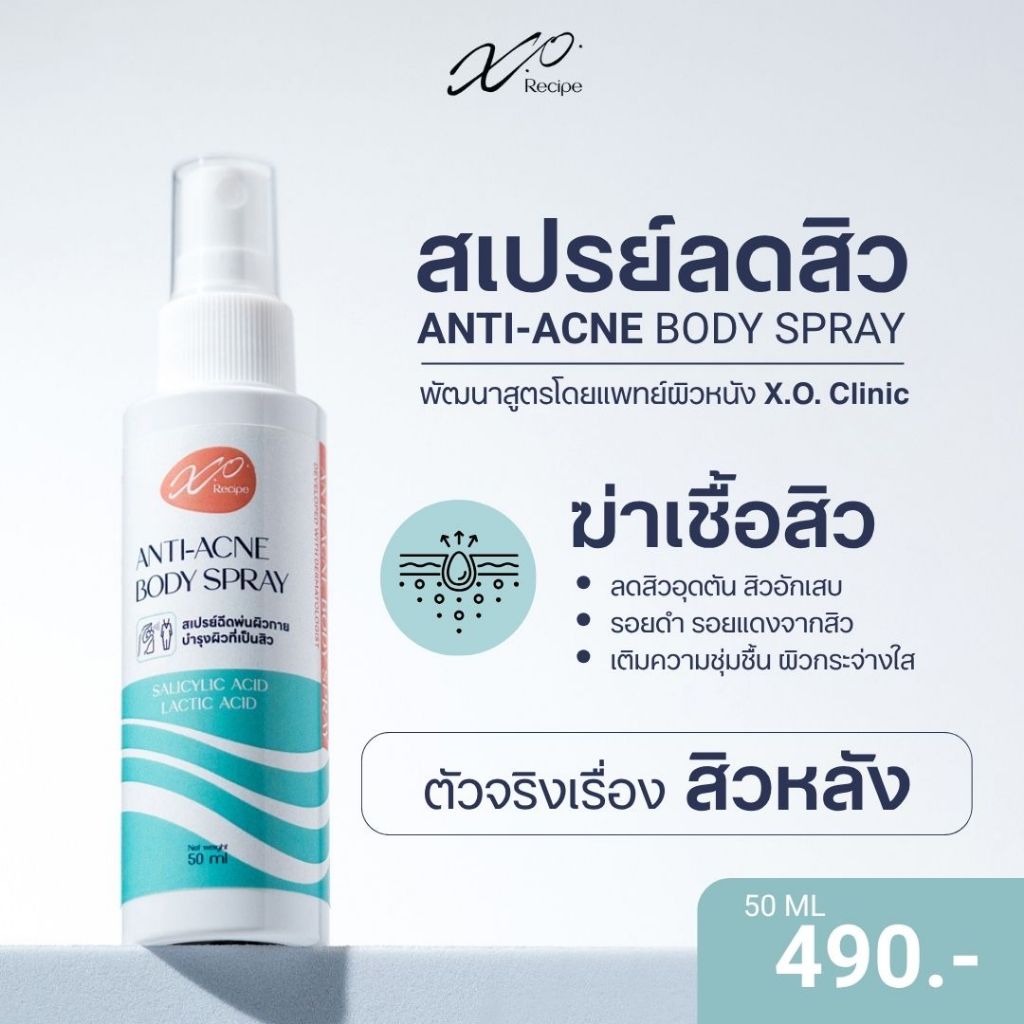 X.O. Recipe สเปรย์ลดสิวหลังและลำตัว 50ml | Anti-Acne Body Spray ลดสิวอักเสบ สิวอุดตัน