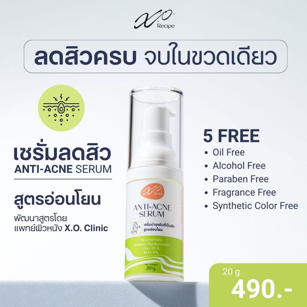 X.O. Recipe เซรั่มลดสิว 20g | ลดสิวอุดตัน สิวอักเสบ ผิวแพ้ง่ายใช้ได้ พัฒนาโดยแพทย์ผิวหนัง X.O.Clinic