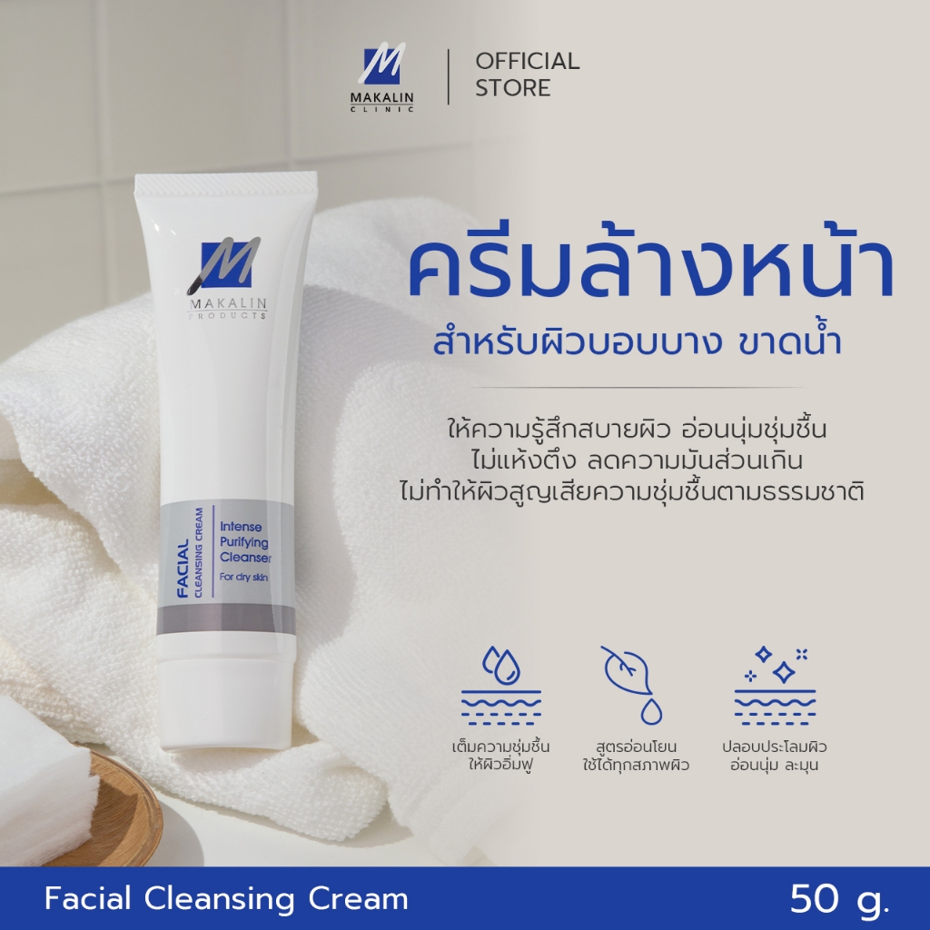 Makalin Products FACIAL CLEANSING CREAM (207)