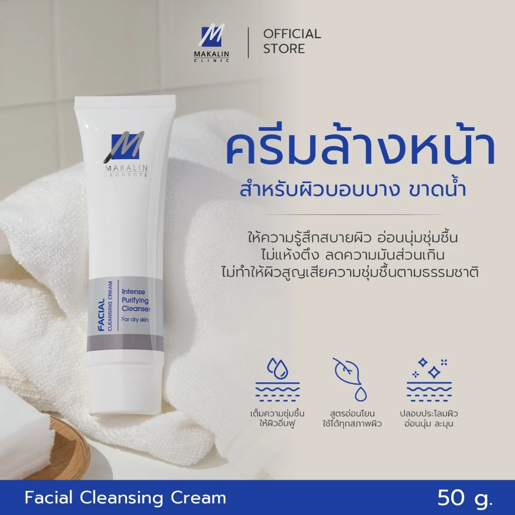 Makalin Products FACIAL CLEANSING CREAM (207)