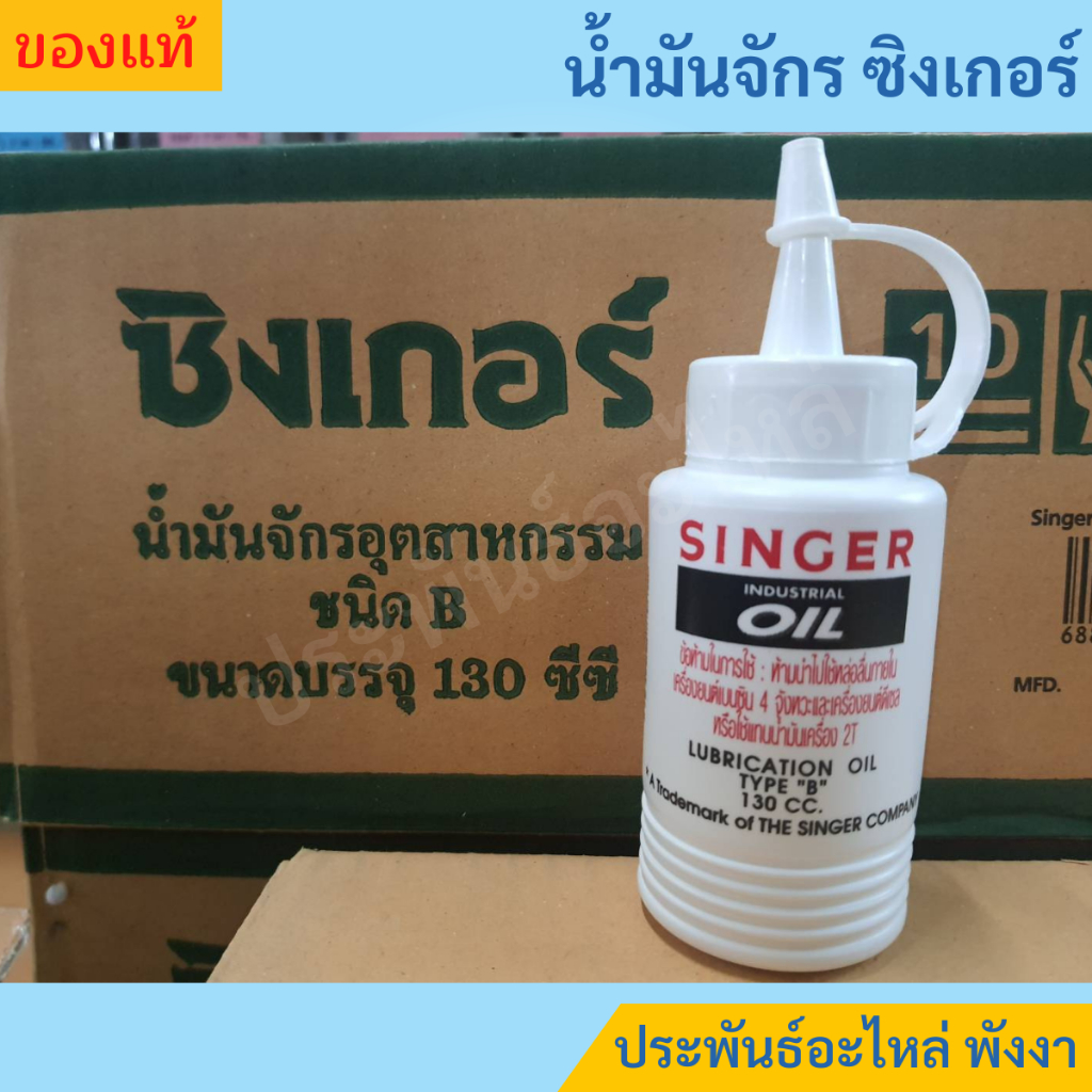 Singer น้ำมันจักร 130ซีซี ของแท้ ราคาส่ง
