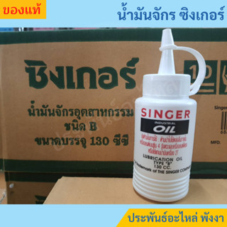 Singer น้ำมันจักร 130ซีซี ของแท้ ราคาส่ง