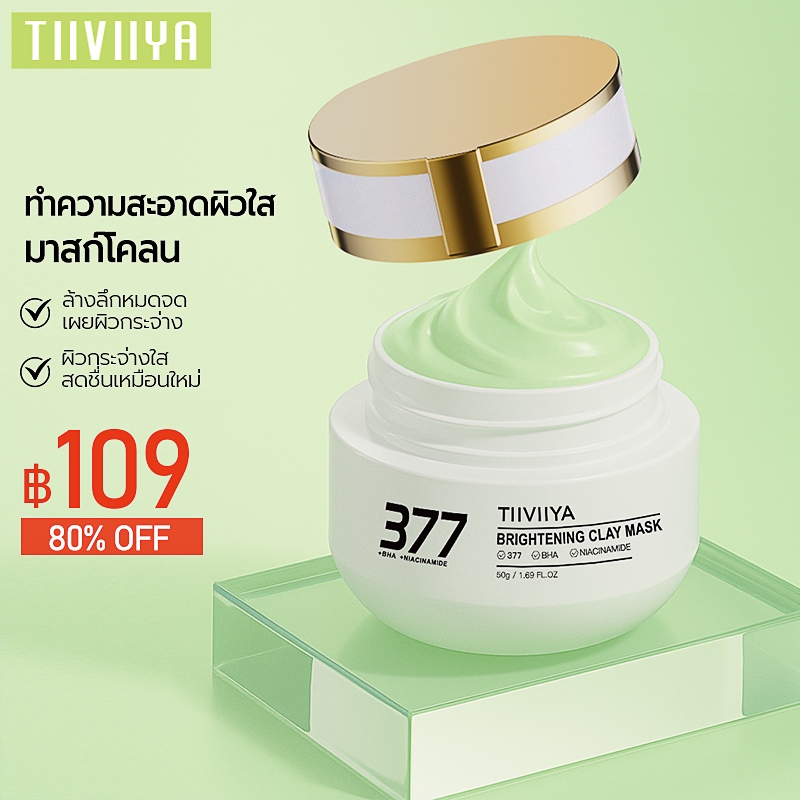 TIIVIIYA 377 Brightening Clay Mask  377 มาส์กโคลน ลดจุดด่างดำ มาร์คหน้า มาร์คโคลน ลดสิวหน้าใส ลด สิวเสี้ยน
