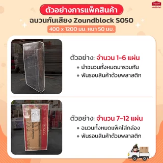 SCG ฉนวนกันเสียง Cylence Zoundblock S050 ขนาด 400 x 1200 มม. หนา 50 มม. (2 นิ้ว) จำนวน 1 แผ่น