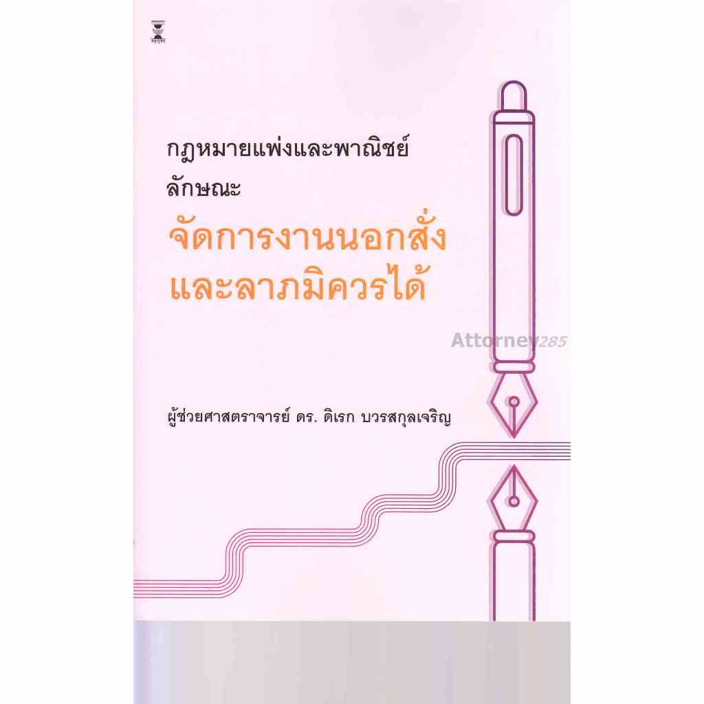 กฎหมายแพ่งและพาณิชย์ ลักษณะ จัดการงานนอกคำสั่ง และ ลาภมิควรได้ ดิเรก บวรสกุลเจริญ