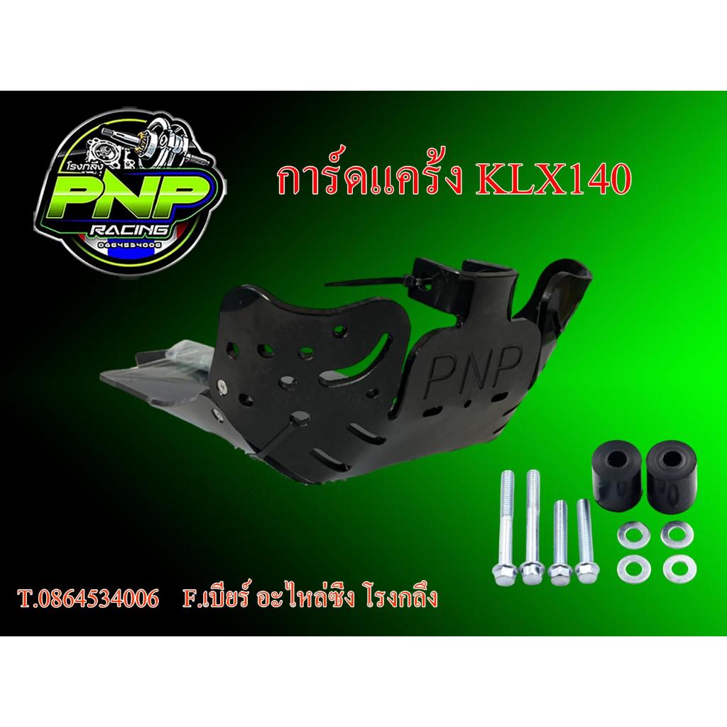การ์ดแคร้ง KLX140 , KLX230 , CRF300L แข็งแรง กันแคร้ง กันเครื่อง มอเตอร์ไซค์