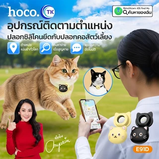 HOCO GPS ติดตามตำแหน่งอัจฉริยะ รองรับแอพ Find My iOS ขนาดเล็ก พกพาสะดวก ใช้งานสำหรับสิ่งของ/สัตว์เลี้ยง E91D