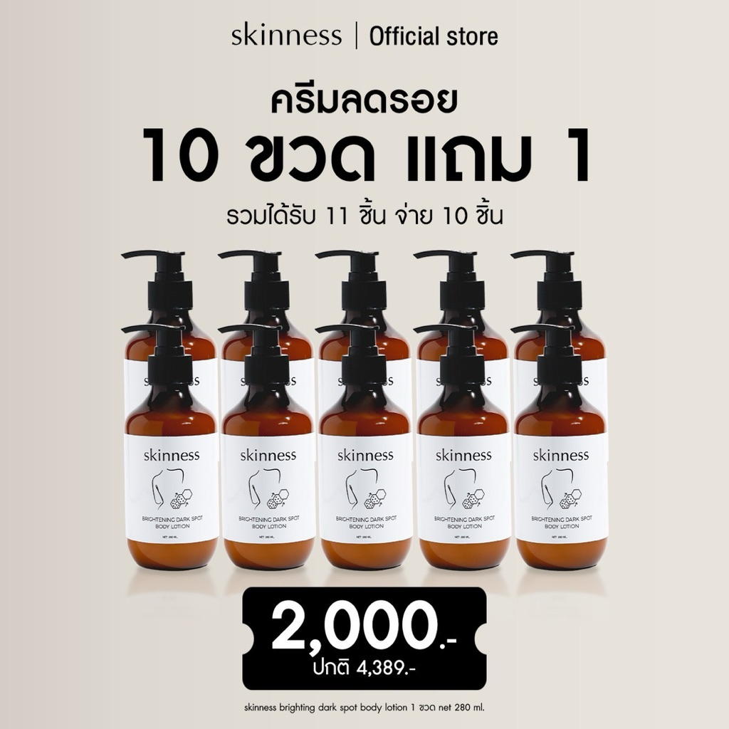 สุดคุ้ม! [10 ขวดแถม 1] skinness brightening dark spot body lotion | ครีมลดรอยบำรุงผิวกาย [ได้รับ 11 ขวด]