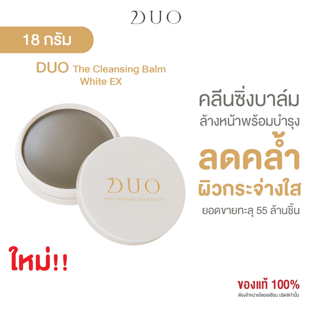 ดูโอ คลีนซิ่งบาล์มสูตร White ผิวสว่างกระจ่างใส ไม่หมองคล้ำ DUO The Cleansing Balm EX White 18g.