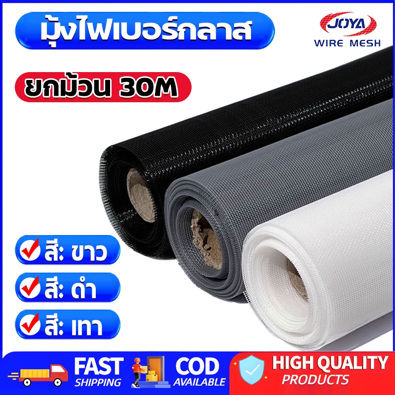 ยกม้วน30m กว้าง0.7m-1.5m ตาข่ายมุ้งลวด มุ้งลวดไฟเบอร์กลาส กันยุง กันแมลง สีดำ/เทา/ขาว มุ้งติดหน้าต่า