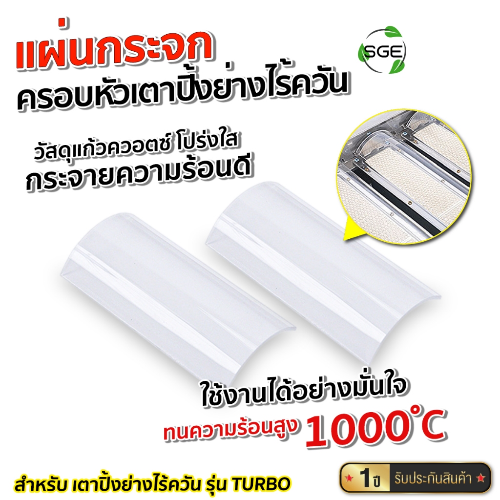 SGE แผ่นกระจก ครอบหัวเตา รุ่น GMI-TURBO-GLS เปลี่ยนง่าย ทนความร้อน 1,000℃ สำหรับ เตาปิ้งย่างไร้ควัน