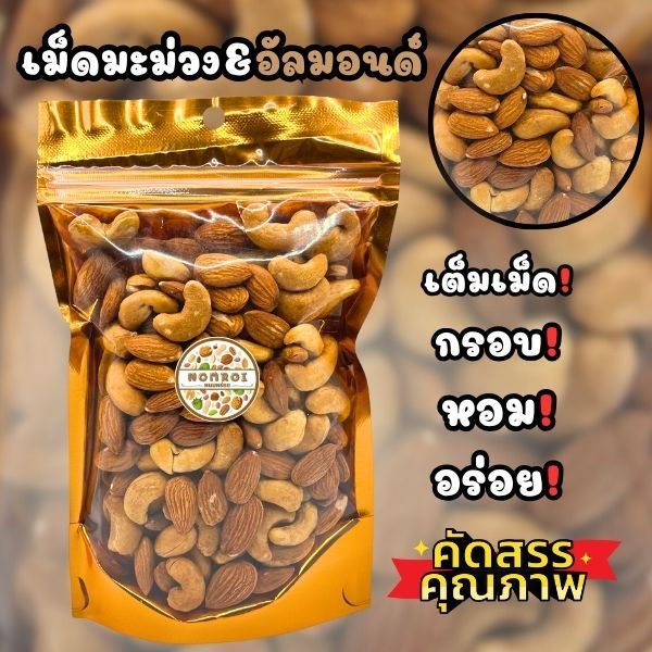 เม็ดมะม่วงหิมพานต์ อัลมอนด์ อบ เกรดAAA เม็ดใหญ่ จัมโบ้ 200กรัม เต็มเม็ด หอม กรอบ อร่อย พร้อมส่ง คุณภาพดี