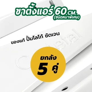 5 คู่ / ยกลัง!!!!! 60cm เซ็นติเมตร ขาแขวนแอร์/คอยล์ร้อน/คอนเดนซิ่ง รหัส 71003 ยกลัง 5 คู่ 60cm