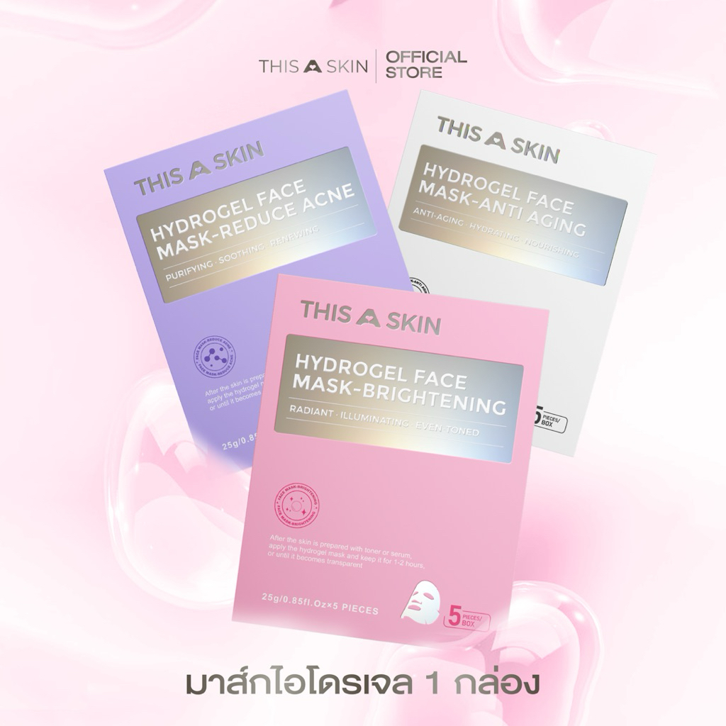 THIS A SKIN ดิสอะสกิน ไฮโดรเจลมาส์ก  Hydrogel mask (1กล่อง5แผ่น)