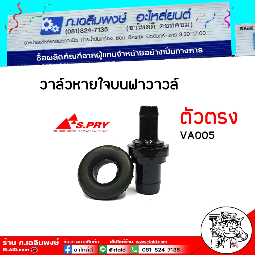วาล์วหายใจบนฝาวาวล์ว  ตัวตรง Honda Civic 96 และทั่วไป ยี่ห้อ S-PRYรหัส VA005