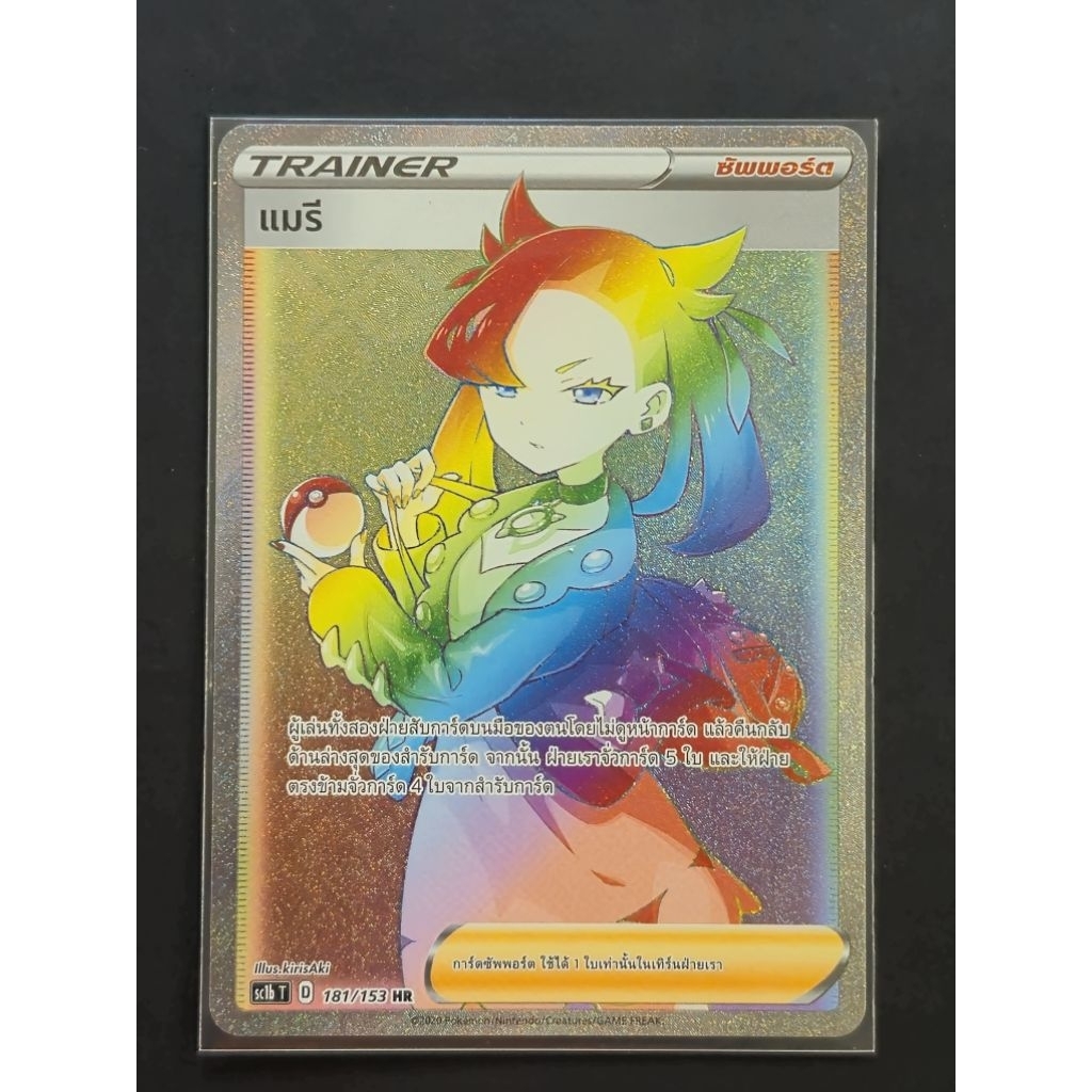(พร้อมส่ง 1-2 วัน) แมรี HR TH [POKEMON TCG THAI]