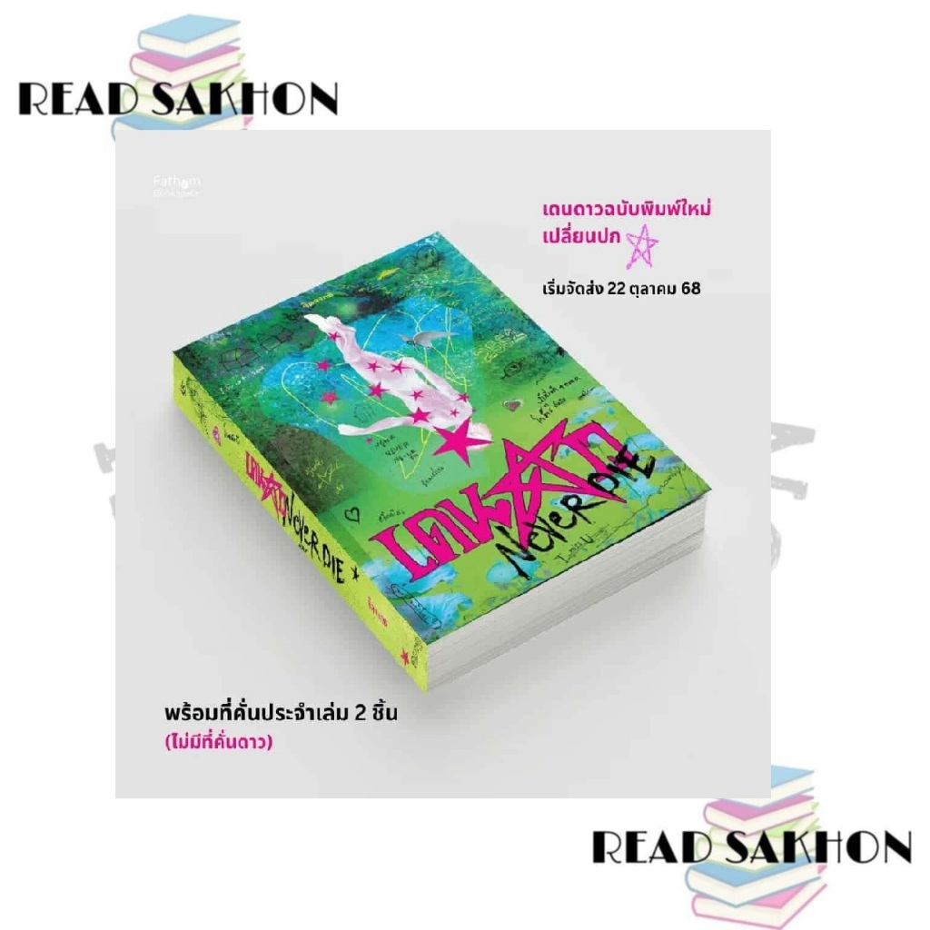 (พร้อมส่ง)หนังสือ #เดนดาว NEVER DIE ผู้เขียน: #จิตจงกล  สำนักพิมพ์: #พี.เอส/P.S.