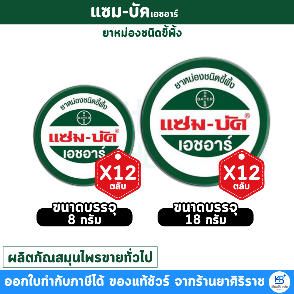 [ยกโหล 12 ตลับ] Zam-Buk HR แซม-บัค เอชอาร์ ยาหม่องชนิดขี้พึ้ง [ขนาด 8G/18G]
