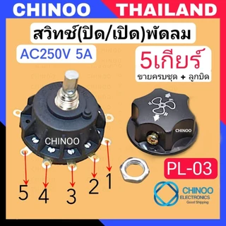 PL-01-PL-03 สวิทซ์พัดลม ตั้งพื้น อุตสาหกรรม (3,4,5 เกียร์ ) 250V 5A สวิทซ์ปิดเปิดพัดลม CHINOO