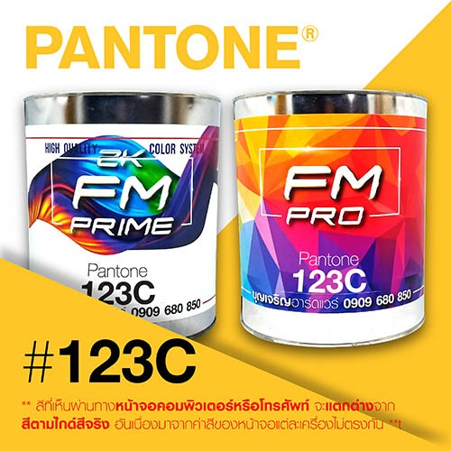 (ราคาต่อลิตร) สี PANTONE 123 C / PMS 123 C