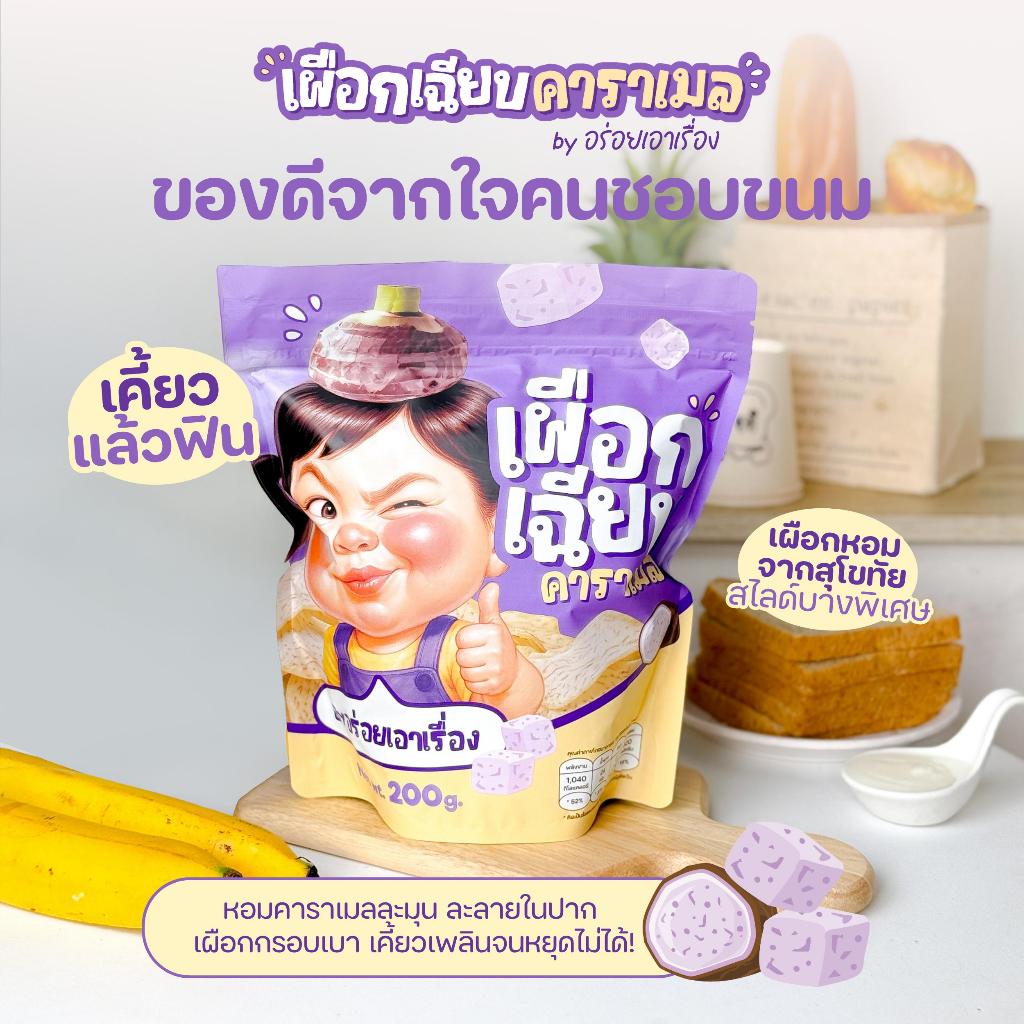 เผือกเฉียบคาราเมล By อร่อยเอาเรื่อง 200g.