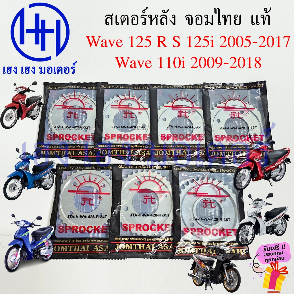 สเตอร์หลัง Wave 125 R S 125i 2005-2017 Wave 110i 2009-2018 ปลาวาฬ บังลม แท้ จอมไทย 420 428 32 34 36 38 40 42 ฟัน สเตอร์